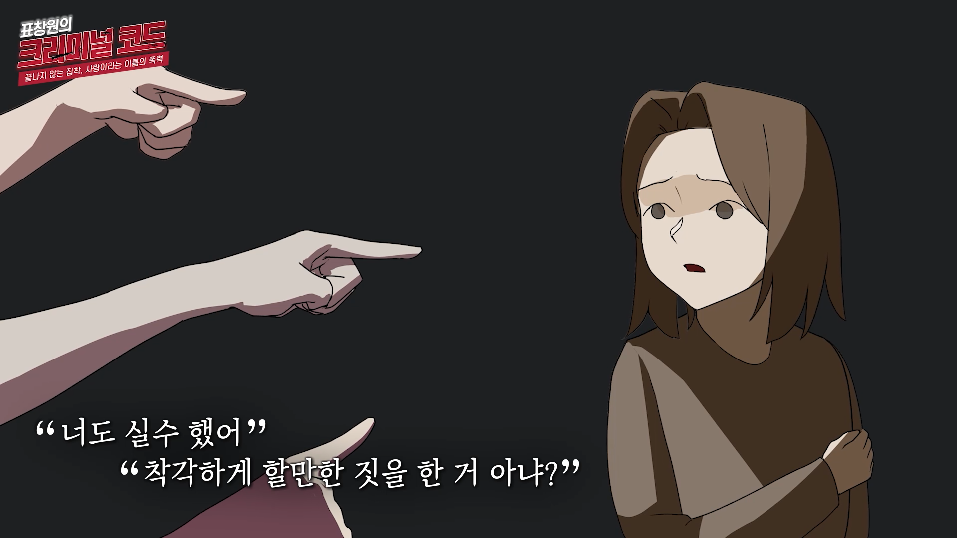 너도 실수했어 착각하게 할만한 짓을 한 거 아냐?